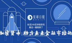 : 英国NLP加密货币：助力未来金融市场的创新与变