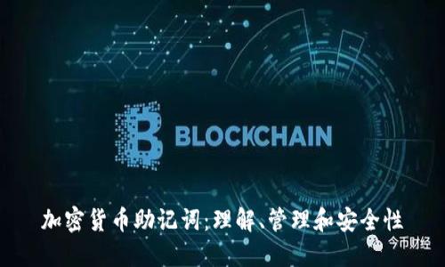 加密货币助记词：理解、管理和安全性