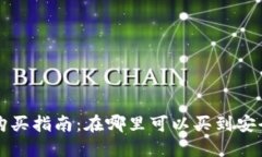 比特币硬钱包购买指南：在哪里可以买到安全可