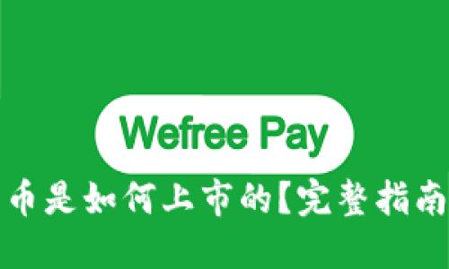 加密货币是如何上市的？完整指南与流程