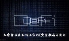 加密货币是如何上市的？完整指南与流程