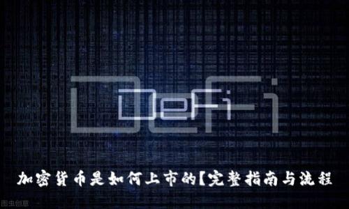 加密货币是如何上市的？完整指南与流程