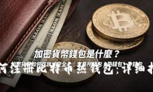 如何注册比特币热钱包：详细指南