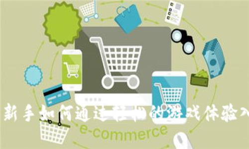 加密货币小游戏：新手如何通过轻松的游戏体验入门数字货币世界