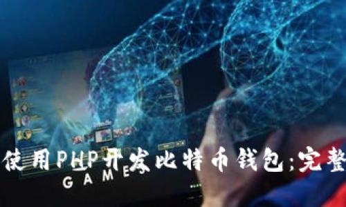 如何使用PHP开发比特币钱包：完整指南