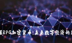 : 核爆RPG加密货币：未来数字经济的新希望