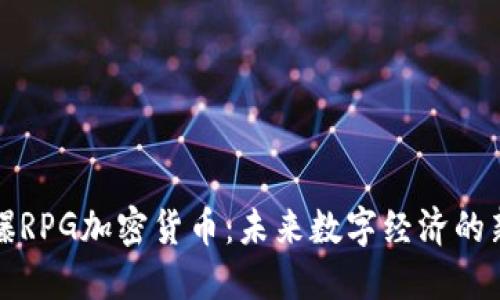: 核爆RPG加密货币：未来数字经济的新希望