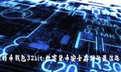 比特币钱包32bit：数字货币安全存储的最佳选择
