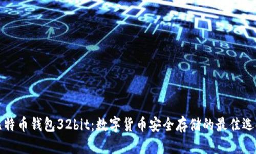 比特币钱包32bit：数字货币安全存储的最佳选择