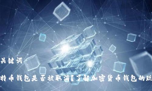 与关键词

比特币钱包是否被取消？了解加密货币钱包的现状