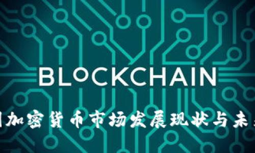 : 韩国加密货币市场发展现状与未来趋势