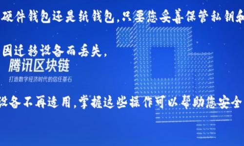 
  如何在新电脑上安全地迁移比特币钱包/  

关键词
 guanjianci 比特币钱包, 迁移, 新电脑, 区块链, 安全/ guanjianci 

引言
比特币自2009年发布以来，作为一种去中心化的数字货币，它的受欢迎程度与日俱增。比特币钱包是储存、接收和发送比特币的工具，用户常会在不同设备间迁移钱包以提高安全性或使用便利性。本文将详细介绍如何在更换电脑时安全地迁移比特币钱包，并探讨一些相关问题，以帮助用户更好地管理他们的数字资产。

一、比特币钱包的类型
在讨论迁移操作之前，首先要了解比特币钱包的不同类型。比特币钱包主要分为三种类型：软件钱包、硬件钱包和纸钱包。

软件钱包可以分为桌面钱包和移动钱包。桌面钱包需要安装在计算机上，用户可以直接在本地管理他们的比特币，而移动钱包则是在智能手机上使用，方便随时随地进行交易。

硬件钱包是一种物理设备，专门用于存储数字货币，具有高安全性，通常情况下不会连网，因此极大降低了被黑客攻击的风险。纸钱包则是将比特币私钥和公钥打印在纸上，完全离线存储。

二、迁移比特币钱包的步骤
要在新电脑上成功迁移比特币钱包，以下是推荐的步骤：

h41. 备份钱包/h4
在进行任何迁移之前，确保备份现有钱包。大多数比特币钱包都提供备份功能，您可以将钱包文件（如.dat文件）复制到一个安全位置，比如外部硬盘或USB驱动器。

h42. 安装新钱包软件/h4
在新电脑上，您需要安装钱包软件。前往官方网站，下载适合您操作系统的版本，谨慎操作以避免下载恶意软件。

h43. 恢复钱包/h4
安装完成后，打开新钱包软件，选择恢复/导入选项。将先前备份的钱包文件导入到新软件中。如果您使用的是助记词，确保正确输入助记词，确保没有丢失任何信息。

h44. 检查余额/h4
钱包恢复后，检查余额是否与旧电脑上的一致。确保所有交易记录和余额都正确完整。

三、保证安全性的措施
在迁移比特币钱包时，遵循以下安全措施能为您提供额外保护：

h41. 使用杀毒软件/h4
在新电脑上安装可靠的杀毒软件并进行全盘扫描，以确保没有恶意程序。黑客可能会通过恶意软件窃取您的私钥。

h42. 开启双因素认证/h4
如钱包软件支持双因素认证（2FA），务必开启。这样即便在其他设备上有人获得了您的密码，也很难登录。

h43. 不在公用网络下操作/h4
避免在公用Wi-Fi上访问钱包，使用私人网络，以防止信息被他人窃取。

四、常见问题解答

1. 如果忘记了钱包密码该怎么办？
比特币钱包的密码是保护您资产的重要工具。如果您忘记了密码，许多类型的钱包可能无法恢复。首先，检查您的备份，看是否有助于找回密码。一些钱包软件提供密码重置功能，您可能需要回答一些安全问题。

如果您的钱包使用的是助记词，您可以尝试使用助记词生成钱包。但请注意，确保通过官方渠道进行操作，防止诈骗。在可能的情况下，联系钱包的客户支持团队获取帮助。

2. 如何提高我的比特币钱包的安全性？
要提高比特币钱包的安全性，有多个措施可供选择。首先可以考虑使用硬件钱包，将私钥离线存储是提高安全性的最佳方法之一。

其次，定期备份钱包，并且将备份存储在多个安全位置（例如外部硬盘、USB、打印纸钱包等）。还可以考虑使用复杂的密码和双因素认证，增加账户安全。此外，避免在不安全的网络中进行交易，确保使用每次交易前的最新版本钱包软件。

3. 为什么我的比特币钱包余额不见了？
如果您发现比特币钱包余额不见，可能是由于多个原因导致的。首先，确保您使用的是正确的钱包地址，尤其是在新电脑上恢复钱包时，确认钱包文件是否完好。

如果之前有向某个地址发送比特币，请检查该地址的交易记录，可能余额并没有完全转移。请务必查看每一笔交易记录，确保这不是因网络问题造成的延迟。

最后，确保您没有在操作过程中下载恶意软件，可能会将资金转移到未知地址中。检测并清理电脑中的恶意文件。

4. 迁移钱包是否会导致交易丢失？
通常情况下，迁移比特币钱包不会导致交易丢失。使用正确的备份与恢复过程，所有的交易记录和余额都应该保持一致。不论是软件钱包、硬件钱包还是纸钱包，只要您妥善保管私钥和助记词，均可保证资金的安全。

在进行转移的过程中，确保每一笔交易都被记录在区块链上，这也是比特币的去中心化特性之一。因此，每一笔交易都是可追溯的，并不会因迁移设备而丢失。

结论
迁移比特币钱包虽然可能看起来复杂，但只要遵循安全步骤且做好充分准备，就能轻松完成迁移。无论您是为了提高安全性，还是因为旧设备不再适用，掌握这些操作可以帮助您安全有效地管理数字资产。

如您在过程遇到其他问题，务必寻求专业支持并时刻保持警惕，确保自己的数字资产安全。