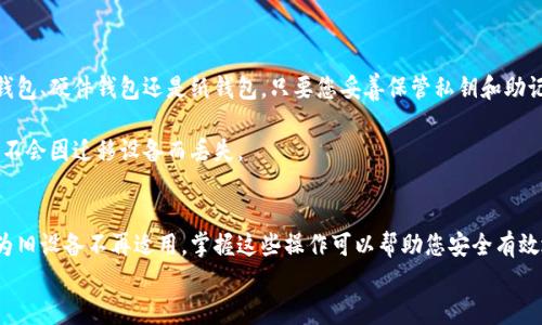 
  如何在新电脑上安全地迁移比特币钱包/  

关键词
 guanjianci 比特币钱包, 迁移, 新电脑, 区块链, 安全/ guanjianci 

引言
比特币自2009年发布以来，作为一种去中心化的数字货币，它的受欢迎程度与日俱增。比特币钱包是储存、接收和发送比特币的工具，用户常会在不同设备间迁移钱包以提高安全性或使用便利性。本文将详细介绍如何在更换电脑时安全地迁移比特币钱包，并探讨一些相关问题，以帮助用户更好地管理他们的数字资产。

一、比特币钱包的类型
在讨论迁移操作之前，首先要了解比特币钱包的不同类型。比特币钱包主要分为三种类型：软件钱包、硬件钱包和纸钱包。

软件钱包可以分为桌面钱包和移动钱包。桌面钱包需要安装在计算机上，用户可以直接在本地管理他们的比特币，而移动钱包则是在智能手机上使用，方便随时随地进行交易。

硬件钱包是一种物理设备，专门用于存储数字货币，具有高安全性，通常情况下不会连网，因此极大降低了被黑客攻击的风险。纸钱包则是将比特币私钥和公钥打印在纸上，完全离线存储。

二、迁移比特币钱包的步骤
要在新电脑上成功迁移比特币钱包，以下是推荐的步骤：

h41. 备份钱包/h4
在进行任何迁移之前，确保备份现有钱包。大多数比特币钱包都提供备份功能，您可以将钱包文件（如.dat文件）复制到一个安全位置，比如外部硬盘或USB驱动器。

h42. 安装新钱包软件/h4
在新电脑上，您需要安装钱包软件。前往官方网站，下载适合您操作系统的版本，谨慎操作以避免下载恶意软件。

h43. 恢复钱包/h4
安装完成后，打开新钱包软件，选择恢复/导入选项。将先前备份的钱包文件导入到新软件中。如果您使用的是助记词，确保正确输入助记词，确保没有丢失任何信息。

h44. 检查余额/h4
钱包恢复后，检查余额是否与旧电脑上的一致。确保所有交易记录和余额都正确完整。

三、保证安全性的措施
在迁移比特币钱包时，遵循以下安全措施能为您提供额外保护：

h41. 使用杀毒软件/h4
在新电脑上安装可靠的杀毒软件并进行全盘扫描，以确保没有恶意程序。黑客可能会通过恶意软件窃取您的私钥。

h42. 开启双因素认证/h4
如钱包软件支持双因素认证（2FA），务必开启。这样即便在其他设备上有人获得了您的密码，也很难登录。

h43. 不在公用网络下操作/h4
避免在公用Wi-Fi上访问钱包，使用私人网络，以防止信息被他人窃取。

四、常见问题解答

1. 如果忘记了钱包密码该怎么办？
比特币钱包的密码是保护您资产的重要工具。如果您忘记了密码，许多类型的钱包可能无法恢复。首先，检查您的备份，看是否有助于找回密码。一些钱包软件提供密码重置功能，您可能需要回答一些安全问题。

如果您的钱包使用的是助记词，您可以尝试使用助记词生成钱包。但请注意，确保通过官方渠道进行操作，防止诈骗。在可能的情况下，联系钱包的客户支持团队获取帮助。

2. 如何提高我的比特币钱包的安全性？
要提高比特币钱包的安全性，有多个措施可供选择。首先可以考虑使用硬件钱包，将私钥离线存储是提高安全性的最佳方法之一。

其次，定期备份钱包，并且将备份存储在多个安全位置（例如外部硬盘、USB、打印纸钱包等）。还可以考虑使用复杂的密码和双因素认证，增加账户安全。此外，避免在不安全的网络中进行交易，确保使用每次交易前的最新版本钱包软件。

3. 为什么我的比特币钱包余额不见了？
如果您发现比特币钱包余额不见，可能是由于多个原因导致的。首先，确保您使用的是正确的钱包地址，尤其是在新电脑上恢复钱包时，确认钱包文件是否完好。

如果之前有向某个地址发送比特币，请检查该地址的交易记录，可能余额并没有完全转移。请务必查看每一笔交易记录，确保这不是因网络问题造成的延迟。

最后，确保您没有在操作过程中下载恶意软件，可能会将资金转移到未知地址中。检测并清理电脑中的恶意文件。

4. 迁移钱包是否会导致交易丢失？
通常情况下，迁移比特币钱包不会导致交易丢失。使用正确的备份与恢复过程，所有的交易记录和余额都应该保持一致。不论是软件钱包、硬件钱包还是纸钱包，只要您妥善保管私钥和助记词，均可保证资金的安全。

在进行转移的过程中，确保每一笔交易都被记录在区块链上，这也是比特币的去中心化特性之一。因此，每一笔交易都是可追溯的，并不会因迁移设备而丢失。

结论
迁移比特币钱包虽然可能看起来复杂，但只要遵循安全步骤且做好充分准备，就能轻松完成迁移。无论您是为了提高安全性，还是因为旧设备不再适用，掌握这些操作可以帮助您安全有效地管理数字资产。

如您在过程遇到其他问题，务必寻求专业支持并时刻保持警惕，确保自己的数字资产安全。