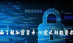 全面了解加密货币：从定义到投资指南