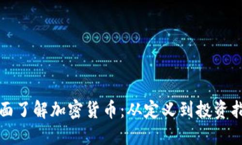 全面了解加密货币：从定义到投资指南