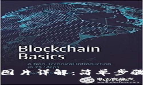 比特币钱包打开图片详解：简单步骤与常见问题解答