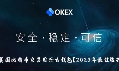 美国比特币交易用什么钱包？2023年最佳选择