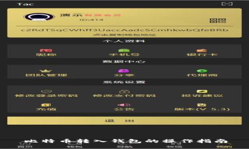 比特币转入钱包的操作指南