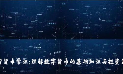 加密货币常识：理解数字货币的基础知识与投资策略