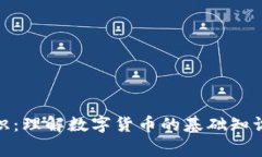 加密货币常识：理解数字货币的基础知识与投资