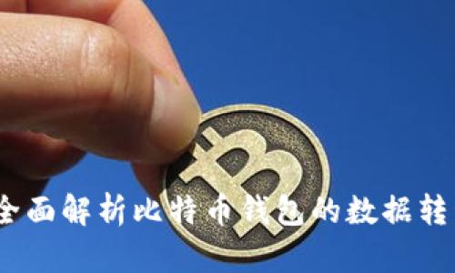 :全面解析比特币钱包的数据转移