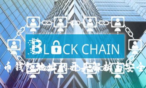 比特币钱包地址的开头解析与安全指南