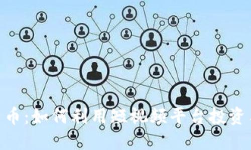 TikTok与加密货币：如何利用短视频平台投资与交易数字资产