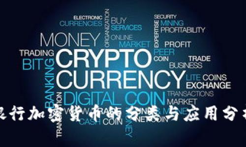 银行加密货币的分类与应用分析
