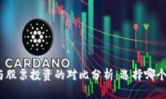 加密货币与股票投资的对比分析：选择哪个更适