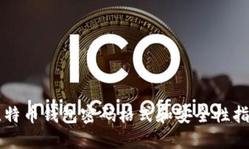 比特币钱包密码格式和安全性指南