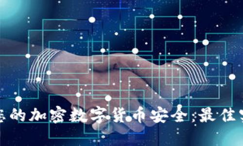如何保护您的加密数字货币安全：最佳实践与策略