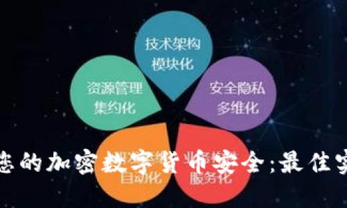 如何保护您的加密数字货币安全：最佳实践与策略