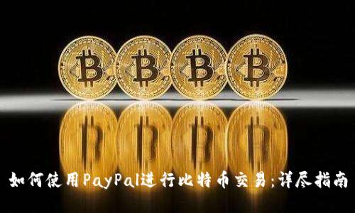 如何使用PayPal进行比特币交易：详尽指南