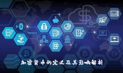 加密货币的定义及其影响解析