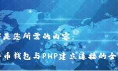 以下是您所需的内容：比特币钱包与PHP建立连接