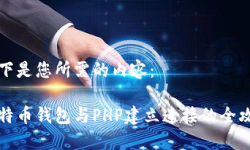 以下是您所需的内容：

比特币钱包与PHP建立连接的全攻略