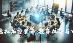 暴涨的虚拟加密货币：投资机会与市场分析