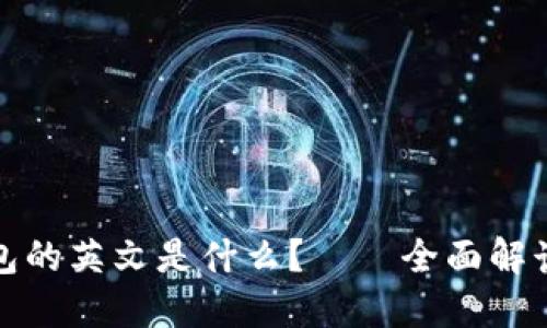 加密货币钱包的英文是什么？——全面解读与使用指南