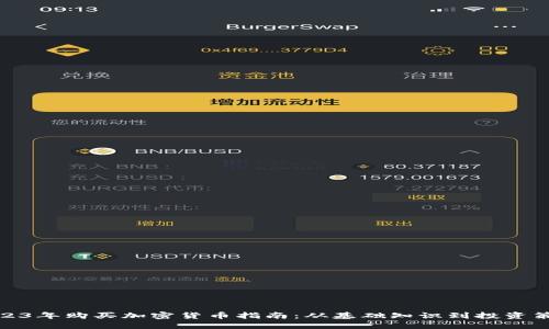 2023年购买加密货币指南：从基础知识到投资策略