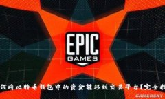 如何将比特币钱包中的资金转移到交易平台？完