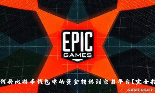 如何将比特币钱包中的资金转移到交易平台？完全指南