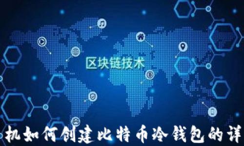 
闲置手机如何创建比特币冷钱包的详细教程