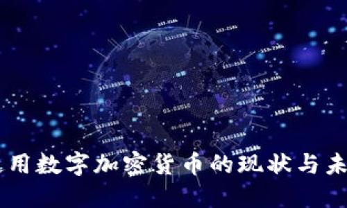 巴西使用数字加密货币的现状与未来展望