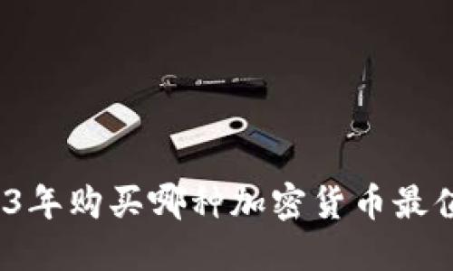 2023年购买哪种加密货币最值得？