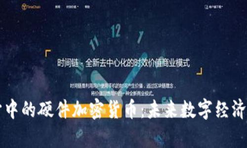 元宇宙中的硬件加密货币：未来数字经济的基石