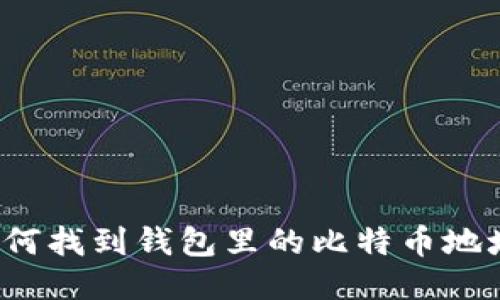 如何找到钱包里的比特币地址？