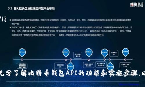   iOS比特币钱包API的最佳实践与实现 / 

 guanjianci iOS, 比特币, 钱包, API, 开发 /guanjianci 

随着加密货币的兴起，比特币作为最早的数字货币之一，受到了广泛关注。在iOS上开发一个比特币钱包应用，可以给用户提供方便快捷的数字资产管理体验。在这篇文章中，我们将深入探讨iOS比特币钱包API的最佳实践与实现，帮助开发者了解如何搭建一个安全、易用的比特币钱包应用。

背景介绍
比特币是一种去中心化的数字货币，它依赖于区块链技术，使得所有交易都在一个公共账本上记录。这种设计使得比特币的转移过程相对安全，但也增加了钱包应用开发的复杂性。在移动设备上，用户希望随时随地能够管理自己的数字资产，这就需要一个功能强大的比特币钱包API。

比特币钱包API的功能
一个完整的比特币钱包API通常需要支持以下几个功能：
ul
    listrong地址生成：/strong用户需要生成新的比特币地址以接收比特币。/li
    listrong交易创建：/strong允许用户发送比特币并创建新的交易。/li
    listrong交易广播：/strong将创建的交易广播到比特币网络中。/li
    listrong余额查询：/strong提供用户比特币余额查询的功能。/li
    listrong交易历史：/strong可以查询用户的交易历史记录。/li
/ul

选择合适的API
在开发iOS比特币钱包应用时，选择一个合适的比特币钱包API是至关重要的。目前市场上有许多第三方API服务可供选择，例如Coinbase API、Block.io以及Blockchain.com等。开发者应该注意以下几点：
ul
    listrong安全性：/strong确保API提供商的安全措施，以及他们如何处理用户数据。/li
    listrong易用性：/strongAPI文档是否清晰，并提供良好的支持和示例代码。/li
    listrong稳定性：/strong选择一个具有高可用性的API，可以减少用户使用中的问题。/li
/ul

安全性考虑
在加密货币开发中，安全性始终是一个重要的关切。用户的资产安全是钱包应用的首要任务。开发者应该考虑以下几点安全实践：
ul
    listrong私钥管理：/strong私钥应该永远保存在用户设备上，不应暴露给任何第三方。/li
    listrong加密存储：/strong对用户数据进行加密，例如使用AES加密。/li
    listrong多重签名：/strong实现多重签名功能，以增加额外的安全层。/li
    listrong定期审计：/strong定期对代码和API使用进行审计，确保没有安全漏洞。/li
/ul

用户体验
在开发iOS比特币钱包时，用户体验同样重要。开发者可以考虑以下几点来提升用户体验：
ul
    listrong界面友好：/strong提供简单直观的用户界面，便于用户快速上手。/li
    listrong快速响应：/strongAPI请求的速度，确保用户操作的流畅性。/li
    listrong提示与反馈：/strong在用户进行操作时提供即时的反馈和提示信息。/li
/ul

iOS比特币钱包应用的开发步骤
接下来，我们将介绍开发iOS比特币钱包应用的基本步骤：
ol
    listrong注册并获取API密钥：/strong选择适合的比特币API服务商，注册账号并获取API密钥。/li
    listrong设置开发环境：/strong在Xcode中创建新项目，配置开发环境。/li
    listrong实现API请求：/strong使用URLSession或第三方库，如Alamofire，来实现API请求。/li
    listrong设计用户界面：/strong设计并实现用户界面，为用户提供良好的操作体验。/li
    listrong测试与：/strong对应用进行全面测试，性能和安全性。/li
/ol

可能的问题及详细介绍

h41. 如何确保比特币钱包应用的安全性？/h4
安全性是开发比特币钱包应用时最重要的考量之一。确保资产安全可以采取以下措施：
ul
    listrong冷存储与热存储：/strong将大部分比特币存储在不联网的“冷”钱包中，保持安全。/li
    listrong加密技术：/strong使用强大且成熟的加密算法保护钱包数据，如AES对称加密。/li
    listrong层次结构密钥生成：/strong根据BIP32/BIP44协议生成层次结构密钥，以便于管理。/li
    listrong用户权限：/strong确保用户身份验证的流程安全，例如使用双因素认证（2FA）。/li
/ul
所有这几点共同构成了一个安全可靠的比特币钱包的基础。开发者需要不断关注新出现的技术和漏洞，并更新应用以保持安全性。

h42. 如何处理比特币交易的延迟问题？/h4
在比特币区块链中，交易确认的速度可能受到网络拥堵的影响。在用户发送交易后，有时可能需要等待较长时间才能完成确认。为了减少这种情况，开发者可以采取如下措施：
ul
    listrong手续费设置：/strong允许用户根据网络状况设置交易手续费，交易费用越高，确认时间通常越短。/li
    listrong实时网络状态监控：/strong整合区块链网络实时监控工具，提供给用户最新的信息。/li
    listrong交易加速器：/strong与交易加速服务合作，帮助用户的交易快速确认。/li
/ul
通过这些方式，用户可以获得更好的交易体验，有效减少因银行延误带来的不便。

h43. 用户如何恢复失去的钱包访问权限？/h4
钱包的访问权限对于用户至关重要，若用户遗失了设备或忘记了密码，可以采用以下几种恢复方式：
ul
    listrong助记词恢复：/strong大多数比特币钱包在创建时会生成一个助记词，用户可以使用这个助记词恢复钱包。/li
    listrong备份文件：/strong提供导出和保存钱包备份文件的功能，用户可以导出私钥或其他重要信息。/li
    listrong多重签名钱包：/strong使用多重签名钱包能够为用户提供更多恢复方案。/li
/ul
提供清晰的用户指南，帮助用户明白如何安全存储助记词和备份文件是至关重要的。

h44. iOS比特币钱包的合规性与法律问题？/h4
随着各国对加密货币监管的加强，开发者需要密切关注法律法规的变化。以下是一些关键点：
ul
    listrong反洗钱法规：/strong确保应用符合反洗钱(AML)和客户身份识别(KYC)的规定，即要求用户进行身份验证。/li
    listrong数据保护法：/strong遵循GDPR等数据保护法规，确保用户数据得到妥善处理。/li
    listrong纳税义务：/strong在设计应用时，明确告知用户有关税务的责任，确保合规。/li
/ul
在开发过程中，与法律顾问保持密切联系，将有助于深化对合规性的理解，并减少未来潜在的法律风险。

通过这篇文章的介绍，希望能够为开发者提供一个全面的思路，帮助他们在iOS上实现一个安全、易用的比特币钱包应用。充分了解比特币钱包API的功能和实施步骤，以及在开发过程中需要重视的安全性、用户体验和合规性问题，都是构建成功产品的关键。