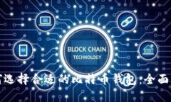 如何选择合适的比特币钱包：全面指南