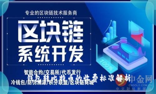 钱包转比特币的收费标准解析