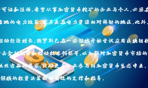 baioti俄罗斯加密货币的合法性及其未来展望/baioti
俄罗斯, 加密货币, 合法性, 监管政策, 区块链/guanjianci

随着全球范围内对加密货币兴趣的日益增加，俄罗斯的加密货币政策和其合法性也逐渐成为人们关注的焦点。在这篇文章中，我们将深入探讨俄罗斯加密货币的法律框架、当前监管政策的实施情况、以及未来可能的发展方向。同时，我们也会回答一些相关问题，为您全面解析这个复杂的话题。

俄罗斯加密货币的法律框架
在俄罗斯，加密货币的法律地位一直以来都相当模糊。尽管俄罗斯政府在2017年推出了《数字金融资产法》，这被视为是对加密货币合法性的一次正式认可，但这一法律并没有对加密货币进行全面的监管。根据这一法律，加密货币被视为一种数字财产，允许用户持有和交易。然而，这并不意味着加密货币在俄罗斯是完全合法的。

《数字金融资产法》明确规定，只有在注册的平台上进行加密资产的交易才是合法的。此外，法律对数字货币的发行、交易和使用进行了明确的界定，但并未对所有的加密货币活动进行详细说明。这导致了一些灰色地带，许多投资者和企业在尝试遵守法律时常常感到困惑。

由于缺乏清晰的监管框架，俄罗斯的加密货币市场仍处于发展之中。虽然一些大银行和金融机构已经开始探索区块链技术和加密货币的应用，但整体市场仍然相对保守。这种情况部分是由于政府对加密货币的担忧，包括可能的金融犯罪和资本外流等问题。

当前监管政策的实施情况
2019年，俄罗斯金融市场监管机构提出了新的提案，旨在加强对加密货币和区块链技术的监管。这些提案包括要求所有的加密货币交易平台注册，接受法律监管，并遵守反洗钱(AML)和了解客户(KYC)政策。这意味着，尽管加密货币在俄罗斯的合法性得到一定程度的承认，但交易活动将受到更严格的监管。

2020年，加密货币的合法化继续朝着积极的方向发展。根据新的法规，矿业企业需要获得许可并注册为法人实体。此外，法规也涉及到加密货币的所有权和交易的税收问题，要求个人和企业在进行加密货币交易时，向税务机关申报相关收益。

然而，尽管监管框架在不断完善，许多加密货币用户和企业仍然面临许多挑战。例如，许多银行对加密货币交易持谨慎态度，并不愿意为加密货币企业提供服务。这表明，在俄罗斯，尽管法律正在逐步适应加密货币的快速发展，实际的监管和运营环境仍然需要不断改善。

未来可能的发展方向
目前，随着区块链技术的不断发展和加密货币在全球范围内的日益普及，俄罗斯的政府和监管机构逐渐意识到需要与时俱进。未来，俄罗斯可能会进一步修改和完善其针对加密货币的法律和政策，以促进这一行业的健康发展。

有专家预测，俄罗斯可能会考虑推出官方数字货币，以便在监管的前提下发挥区块链技术的优势。这种数字货币可以提供更高的透明度和安全性，从而提升国家体系的信任度。此外，政府也可能会寻求建立与国际市场的联系，吸引更多的外资进入俄罗斯的加密货币市场。

然而，任何政策的实施都需要时间，俄罗斯的整个加密货币生态系统仍然需要得到充分的发展和重视。随着人们对加密货币的认知和接受程度的提升，越来越多的人和企业可能会参与到这个充满潜力的市场中来。

常见问题解答

问题1: 俄罗斯的加密货币交易是否安全？
关于俄罗斯的加密货币交易安全性，这实际上取决于多个因素。首先，尽管有相关的法律和政策，但许多加密货币交易平台并未经过法律注册，这使得用户在选择交易平台时面临较大的风险。在未注册的平台上进行交易可能导致资金安全问题，用户的资产会面临较大的被盗风险。

其次，在进行加密货币交易时，用户需要充分了解市场波动性。加密货币价格极其不稳定，容易受到市场情绪、政策变动和技术问题等因素的影响，因此在交易加密货币时需要做好风险管理。

此外，政府和监管机构的态度也在不断变化，未能提前了解政策变动也可能会影响到投资者的资产安全。尽管总体趋势是越来越多的人们开始重视加密货币的法律地位，但在实际操作中，用户仍需要保持警惕，选择信誉良好的平台进行交易。

问题2: 俄罗斯允许个人投资加密货币吗？
根据现行的《数字金融资产法》，俄罗斯实际上是允许个人投资和持有加密货币的。法律将加密货币视作数字财产，这意味着个人在法律上是可以拥有加密货币的。同时，他们也能够在合规的平台上进行交易。不过，考虑到监管框架的逐步完善，个人在进行投资时需要遵循相关的法律法规，包括申报资产和交易收益。

然而，投资者在参与加密货币市场之前还需要充分了解市场及其波动风险。加密货币市场的不确定性在于，它可能由于技术、法规变化、市场情绪等多种因素而发生较大的波动。因此，建议投资前进行充分的市场调研，并根据自身的风险承受能力做出决策。

问题3: 俄罗斯的加密货币挖矿是否合法？
俄罗斯的加密货币挖矿合法性问题在近几年逐渐得到了明确。根据新的法律框架，加密货币挖矿被视为合法活动，但需要得到相应的许可证和注册。希望从事加密货币挖矿的企业与个人，必须在监管机构登记并遵循相关的财税要求。

同时，虽然挖矿在某种程度上是合法的，但俄罗斯各地对电力使用的监督也日益严格，特别是在能源成本昂贵的地区。矿工们需要适应当地的电力政策，尤其是在电力资源相对稀缺的地区。此外，考虑到市场波动性，挖矿的盈利能力也取决于市场价格，投资者需要谨慎评估相关风险。

问题4: 俄罗斯未来的加密货币政策可能会有什么变化？
未来，俄罗斯的加密货币政策可能面临多种变化。首先，随着区块链技术的不断发展和应用，政府可能会更加重视如何利用这一技术来推动经济增长。俄罗斯已在一些领域开始尝试应用区块链技术，未来可能会出台更具支持性的政策。例如，通过促进国内企业开发基于区块链的解决方案，推动金融科技的快速发展。

其次，俄罗斯政府也许会与国际社会进行更加深入的交流和合作，以便在全球加密货币市场中占据一席之地。这种合作可能包括共同打击金融犯罪和推动技术创新等，以加强对加密货币市场的监管。

最后，在法规制定和政策执行方面，俄罗斯有可能会采取更灵活的措施，以适应快速发展的加密市场。这可能包括逐步放宽在取得交易执照方面的要求，鼓励更多企业参与到加密货币生态中来。

总之，俄罗斯加密货币的合法性和监管框架正在不断演进中，既面临机遇，也存在挑战。了解了解最新的政策和市场发展，才能为在这一领域的投资决策提供有效的支撑和指导。